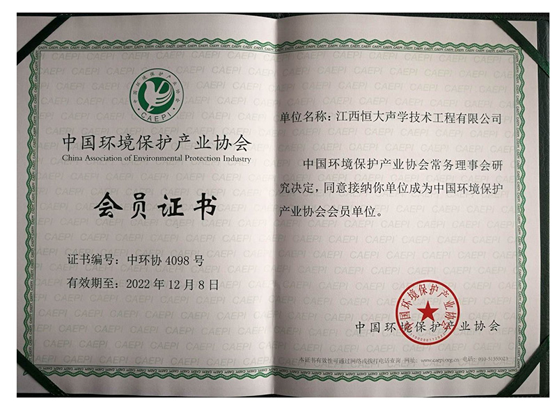 中国环保协会会员证书